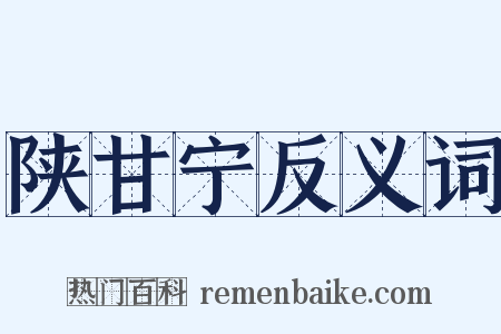 陕甘宁反义词是什么意思的图片